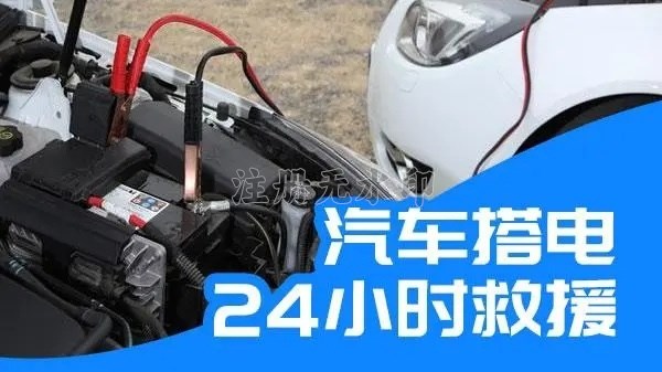 汽车24小时搭电救援